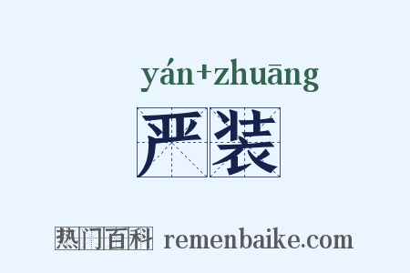 严装是什么意思的图片